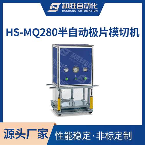 和胜实验室 半自动极片模切机HS-MQ280极片模切设备 锂电池生产
