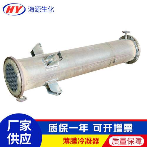海源管式薄膜冷凝器不锈钢刮板式降膜蒸发器u型管薄膜换热冷凝器