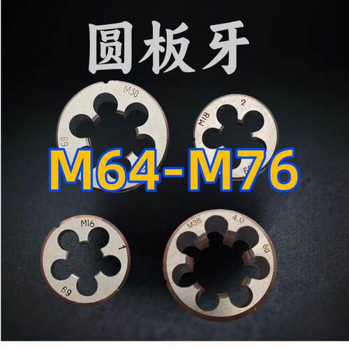 圆板牙扳丝M64M65M68M70M72M75M76x6 5.5 4 3 2 1.5粗牙 细牙