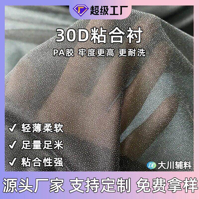 PA胶30D衬布雪纺衬有纺衬服装辅料 布朴烫衬粘合衬 可水洗耐洗
