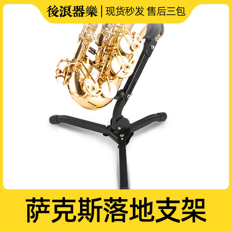 专业萨克斯支架 中音Sax落地展示摆放架子可折叠海绵保护乐器配件