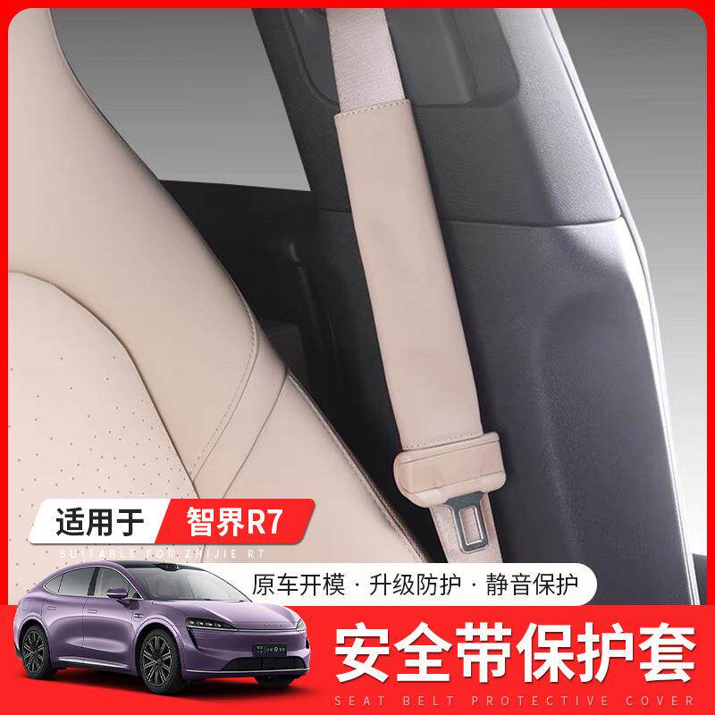 适用智界R7安全带护肩保护套r7汽车内饰升级改装专用配件必装用@