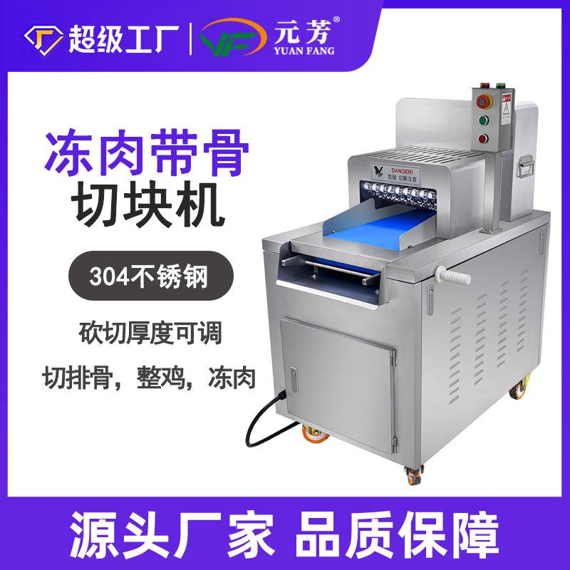 元芳全自动禽类带骨切丁机新款商用多功能切丁猪肋骨冻肉切块一次