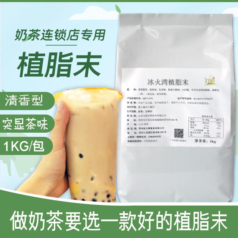 冰火湾奶精粉植脂末奶茶专用1kg奶茶粉珍珠奶茶原料咖啡伴侣