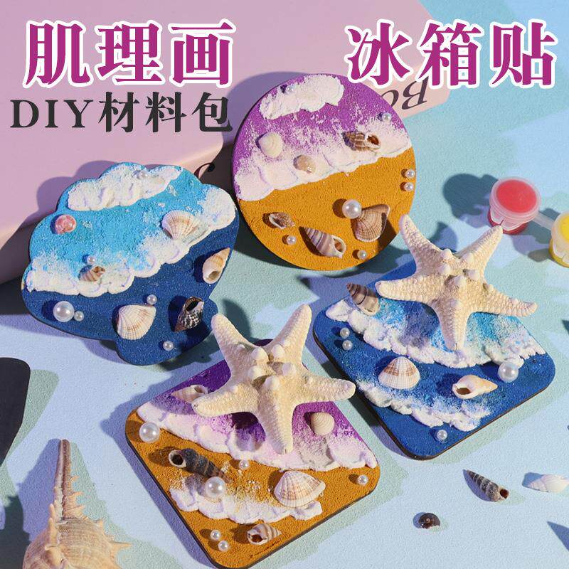 海洋文创肌理画冰箱贴手工diy材料包儿童绘画玩具幼儿园涂色制作