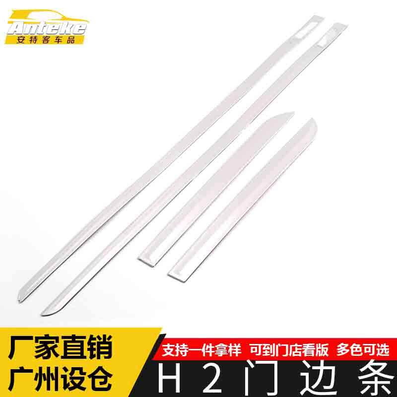 适用于哈弗H2门边条亮条H2车身饰条保险杠门板防擦蹭贴片汽车配件