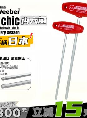 日本weeber威也进口平头内六角扳手150 200mm350mm500球头加长T型