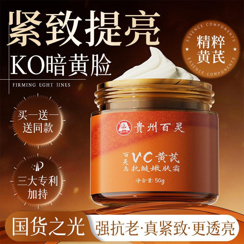 贵州百灵VC黄芪霜保湿保湿非白乳液官方正品