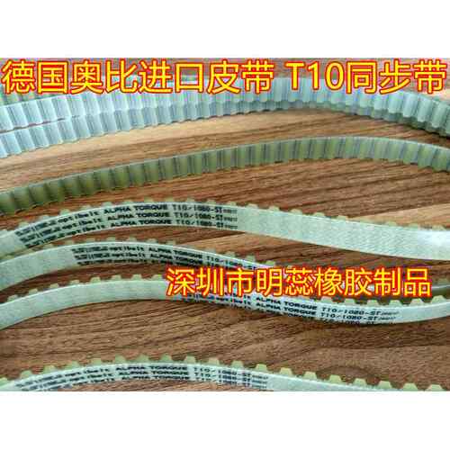 T10-680/690/700—910德国奥比同步带 聚氨脂（PU）进口同步带