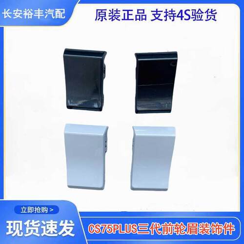 适配长安CS75PLUS前轮眉装饰盖塑料盖板装饰件轮毂小盖板全新带漆