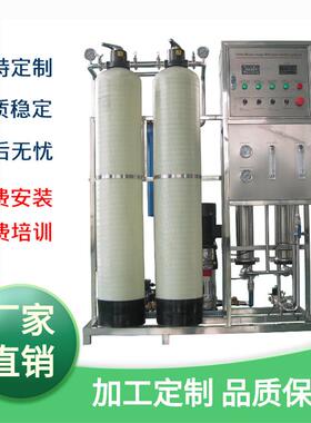 加工生产 纯水设备工业反渗透500LRO纯水设备 去离子水设备厂家