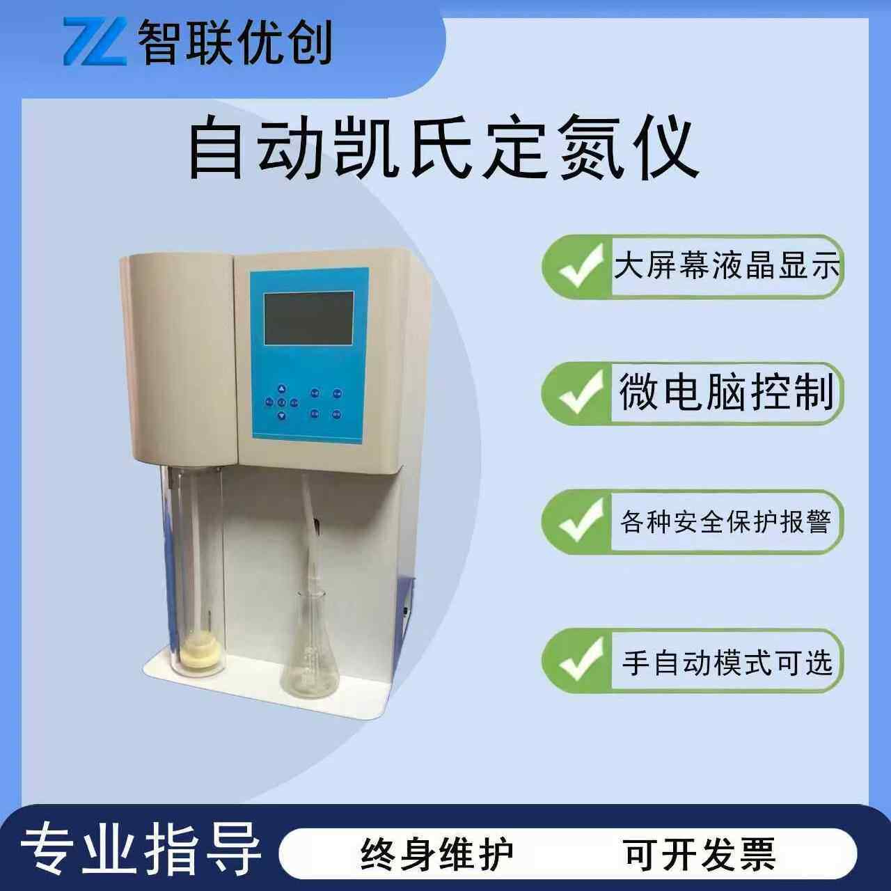 自动凯式定氮仪智联优创ZY-KD-C系列实验室认证凯氏定氮仪