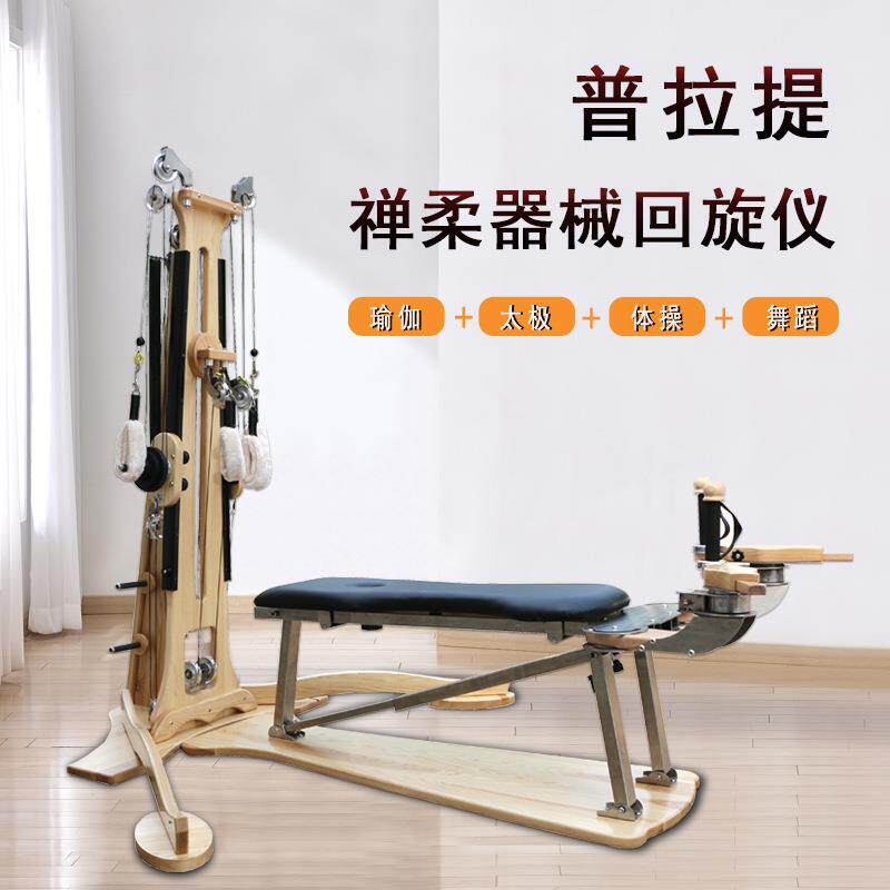 禅柔普拉提大器械瑜伽馆塑型美体回旋仪组合柔韧训练禅柔大器械