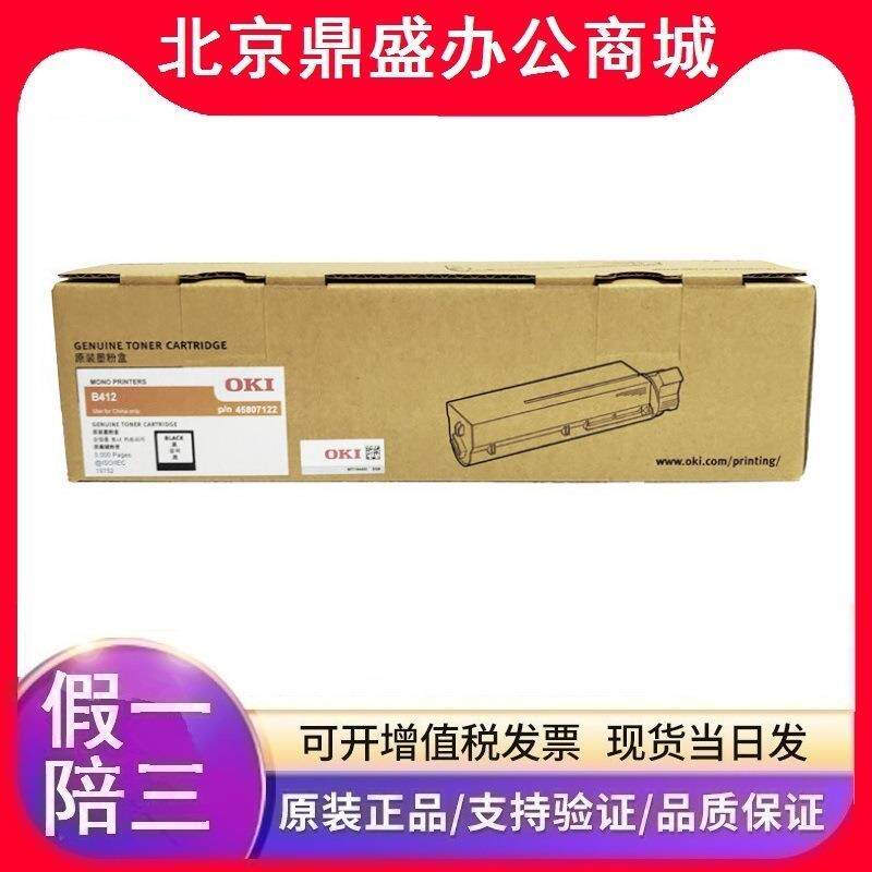 原装OKI墨粉盒(45807122)黑色低容3K B412 打印机 3000页