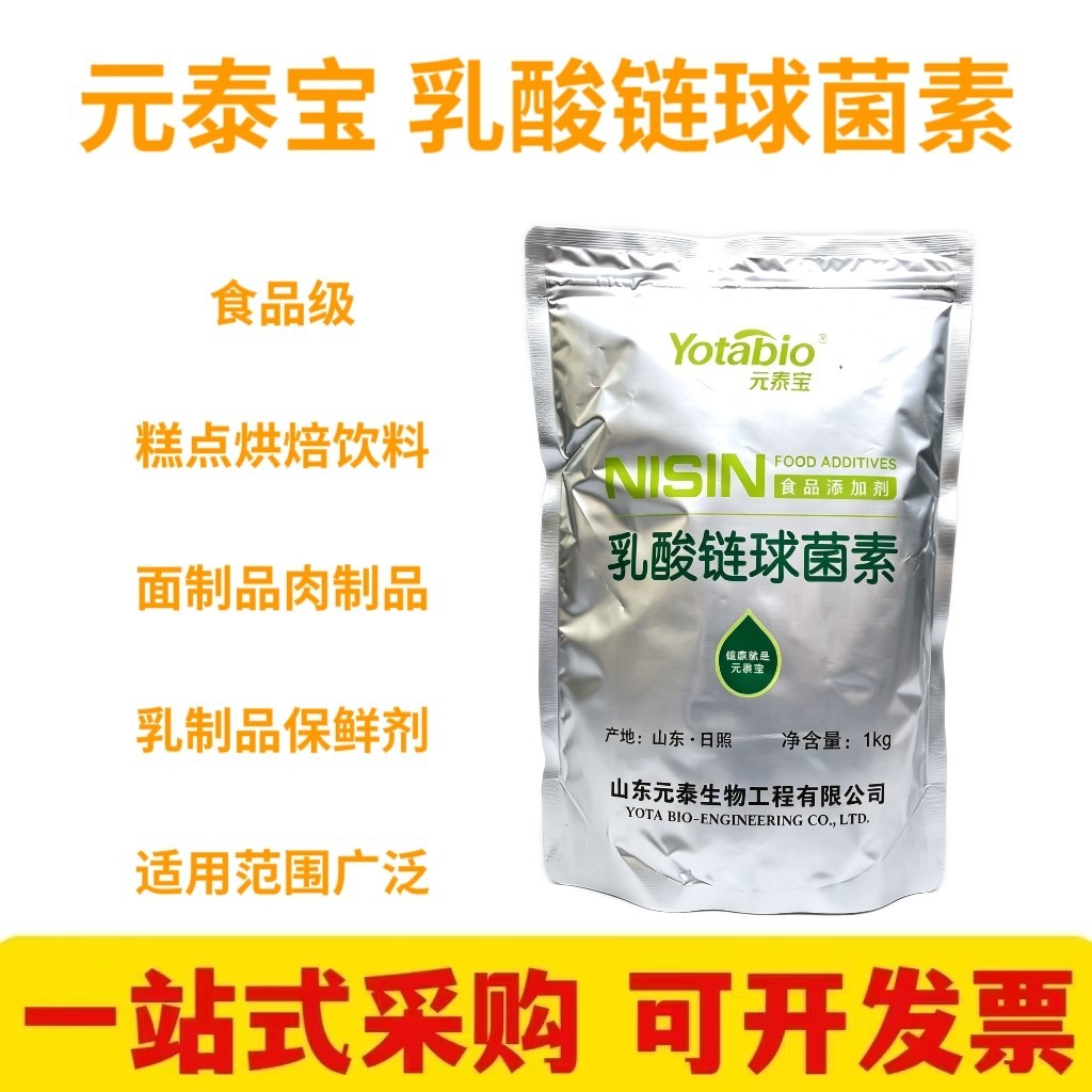 乳酸链球菌素食品级乳链菌肽肉制品乳制品罐头防腐剂保鲜剂商用