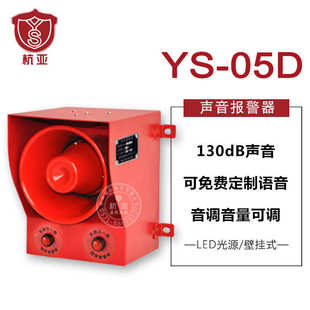05D多语音室外防水钢厂行车室外使用 大分贝工业声光报警器喇叭YS