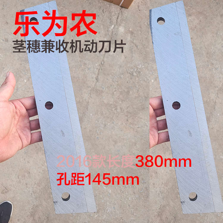 乐为农茎穗兼收机刀片380mm合金钢动刀粉碎铡草刀玉米收割机
