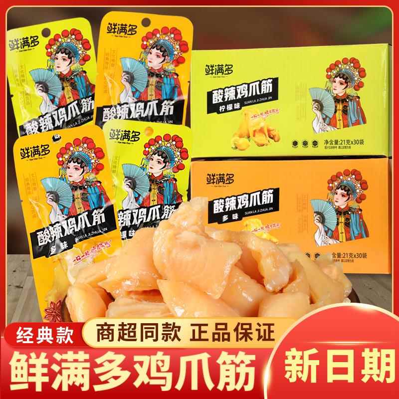 鲜满多鸡爪筋21g柠檬酸辣鸡脚筋多味凤爪无骨鸡爪小零食小吃下酒