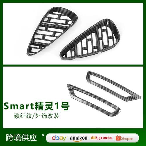 适用于奔驰23款Smart精灵1号改装前雾灯罩装饰ABS后雾灯罩亮片