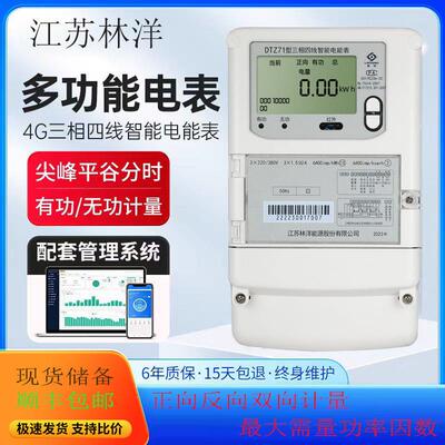 江苏林洋DTZ71三相四线 线智能峰谷平电表分时计量DTZY71-G远程 0