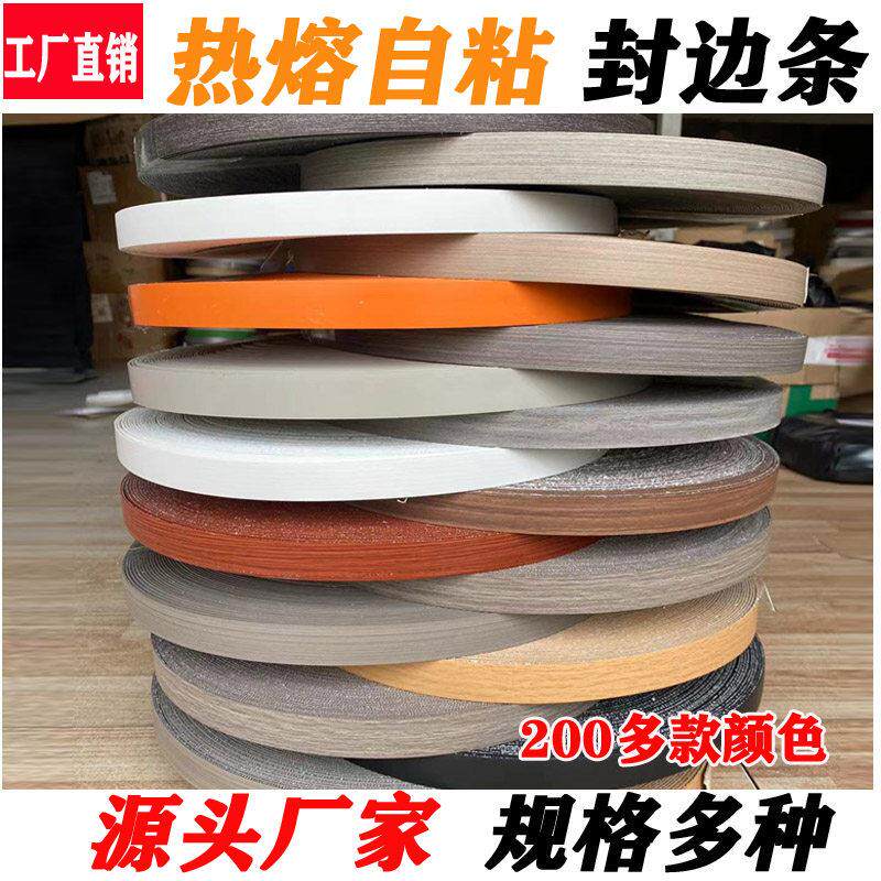 免漆板封边条带胶pvc自粘装饰家俱衣整体橱柜板材免胶热熔包边收