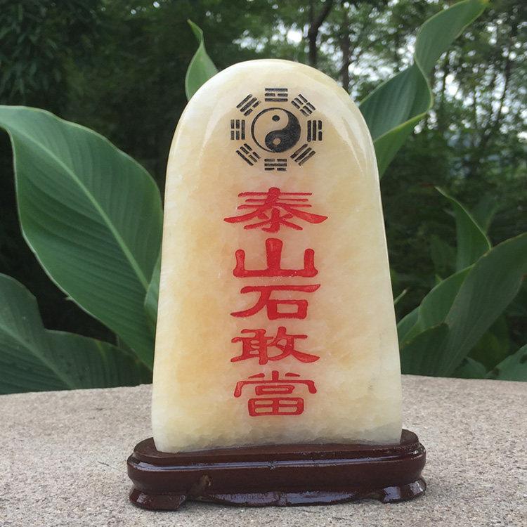 泰山石敢当 镇宅 原石天然奇石头摆件旺财补角靠山石