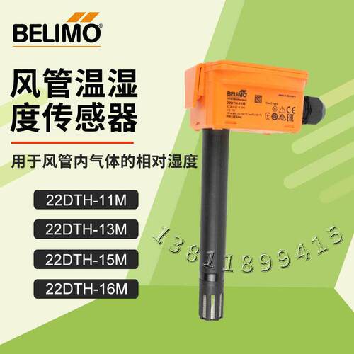 belimo风管温湿度感测器22DTH-11M/13M/15M/16M