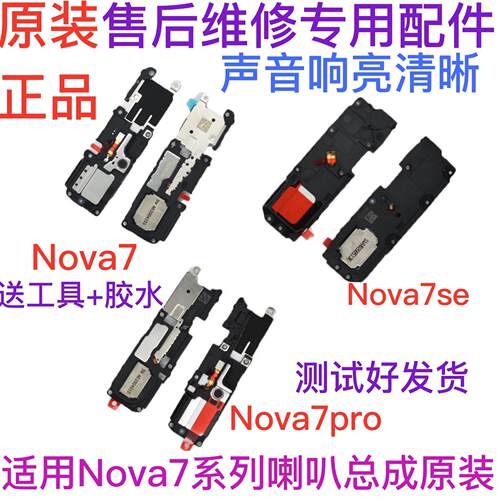 适用华为nova7 nova7pro nova7SE喇叭总成 扬声器外放响铃听筒