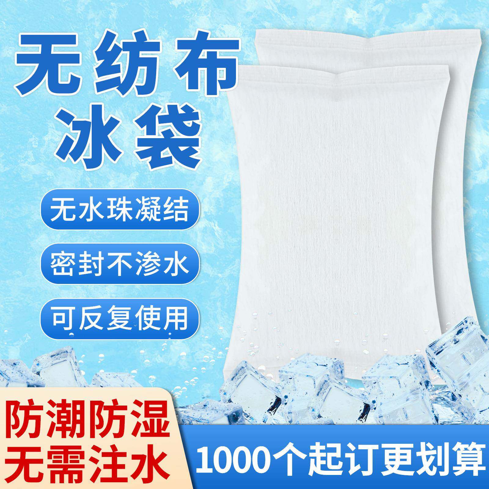 无纺布防冷凝水生物冰袋防潮防湿冰包