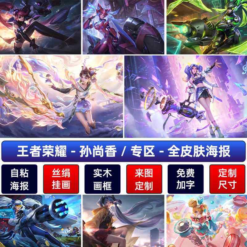 王者荣耀孙尚香音你闪耀海报乘龙问璇玑时空蔷薇恋人典藏宿舍墙贴