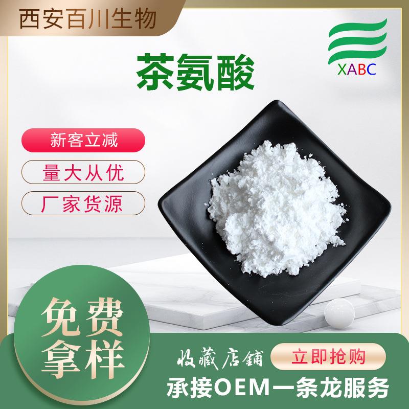 茶氨酸厂家现货L-茶氨酸3081-61-6绿茶提取物量大价优 报送码