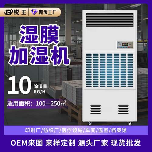 锐王湿膜加湿器工厂无尘车间仓库无雾加湿机印刷纺织防静电加湿器