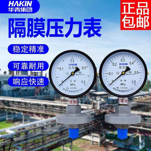 HAKIN青岛华青隔膜压力表电接点隔膜压力表隔膜表耐震隔膜100
