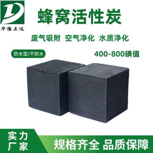 蜂窝活性炭砖防水工业废气污水处理厂家烤漆房除味800碘VOCs