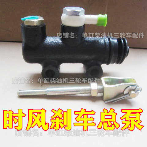 山东时风刹车总泵 时风三轮车制动总泵 时风总泵 时风三轮车配件