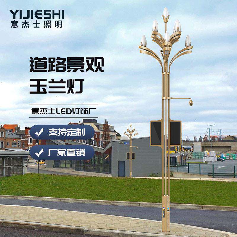 意杰士LED户外市电市政工程景观亮化15M智慧系统中华玉兰道路灯