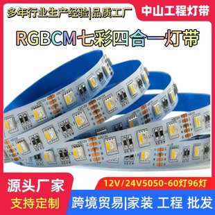 rgbcw智能幻彩灯带24伏自粘RGBW七彩RGBCW全彩变色led贴片软灯条