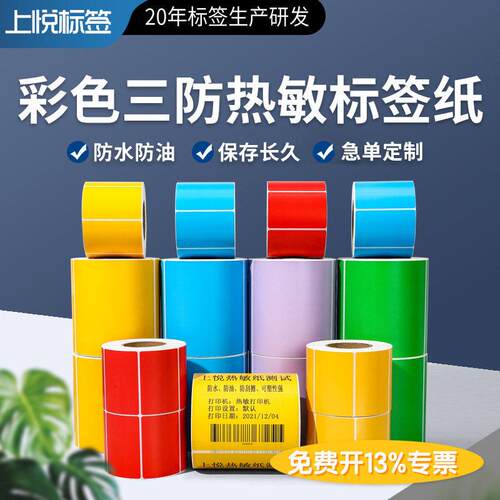 彩色三防热敏纸不干胶标签纸红黄蓝绿贴纸条码打印纸多颜色定制
