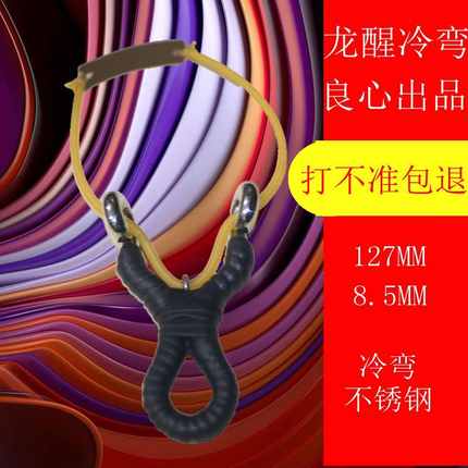 龙醒速射304不锈钢圆扁皮筋高精度纯手工冷弯传统弓射鱼冷弯 弹弓