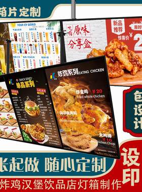 炸鸡汉堡奶茶菜单餐饮店灯箱片灯片软膜灯箱点餐展示牌广告机设计