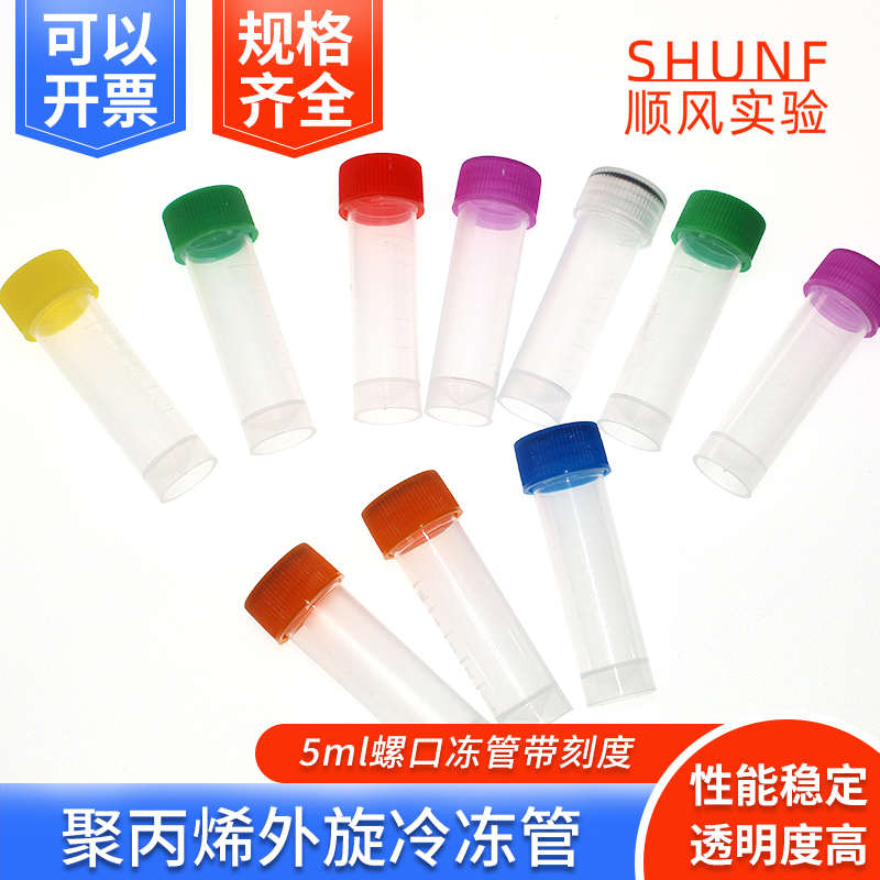 外旋冷冻管1.5ml18ml2ml5ml10ml液氮冻存管存储管样品管试管