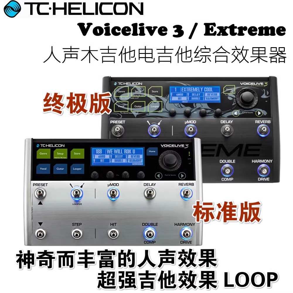helicon 直销专业  tcextreme压缩器乐器voicelive 吉他效果器3eq
