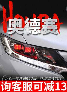15-20款奥德赛大灯总成改装LED高配透镜大灯LED日行灯流光转向灯