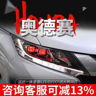 LED高配透镜大灯LED日行灯流光转向灯 奥德赛大灯总成改装 20款