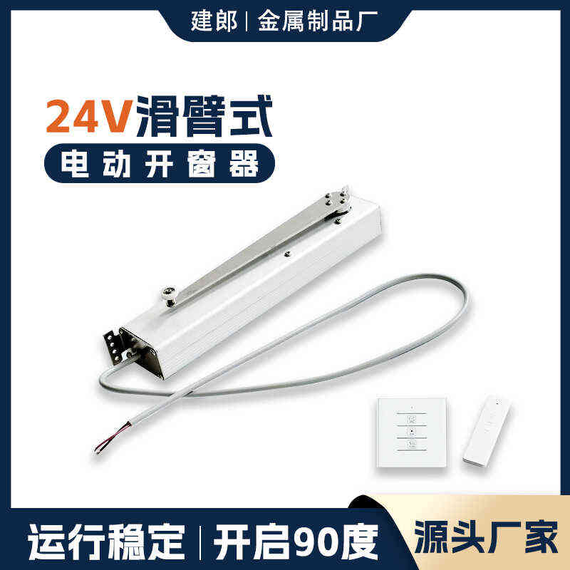 滑臂式电动开窗器内外平开自动开窗智能家居开窗器电机智能语音