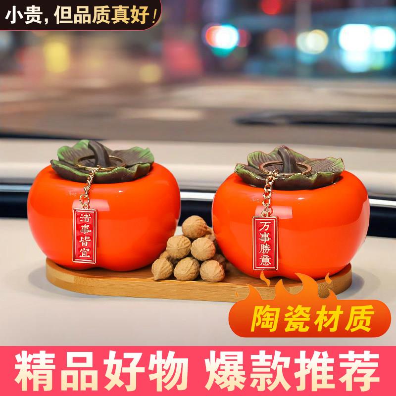 柿柿如意车内装饰品摆件2026新款柿子车载男汽车中控台车上高级感