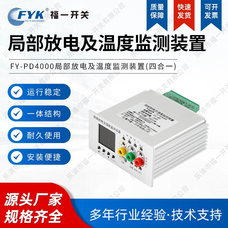 现货局部放电温度监测装置高压柜测温检测仪配电柜温度监测器