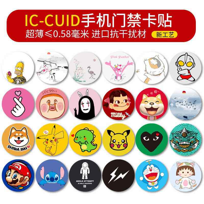 CUID手机贴门禁卡电梯卡NFC手机电子标签防屏蔽超薄IC卡手机贴