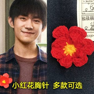 送你一朵小红花周边易烊千玺同款周边可爱小红胸针千纸鹤应援配饰