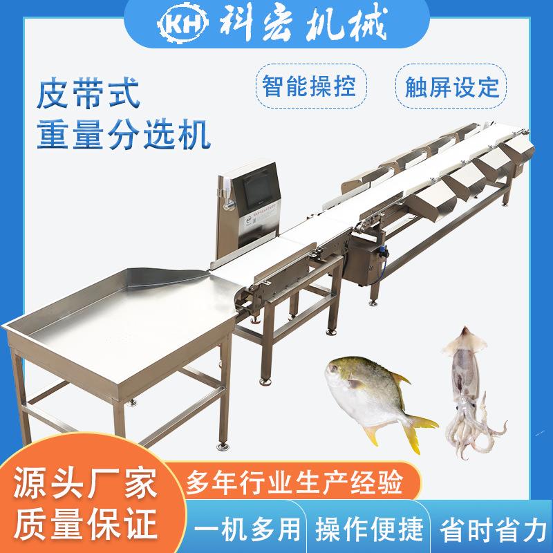 山东科宏机械鲳鱼整鸡整鸭智能分拣海鲜重量在线自动分选